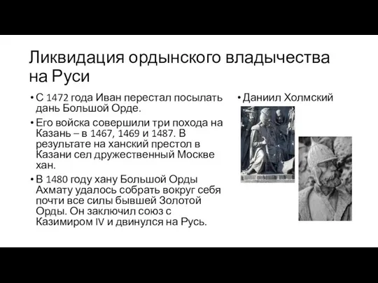 Ликвидация ордынского владычества на Руси С 1472 года Иван перестал