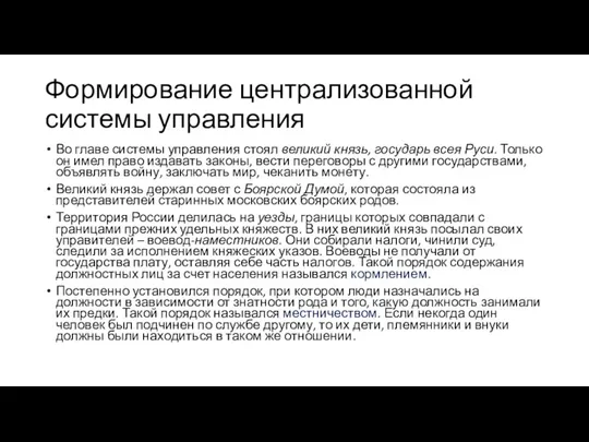 Формирование централизованной системы управления Во главе системы управления стоял великий