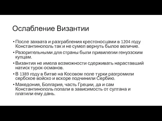 Ослабление Византии После захвата и разграбления крестоносцами в 1204 году