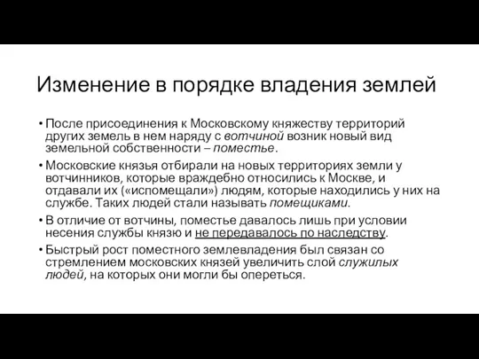 Изменение в порядке владения землей После присоединения к Московскому княжеству