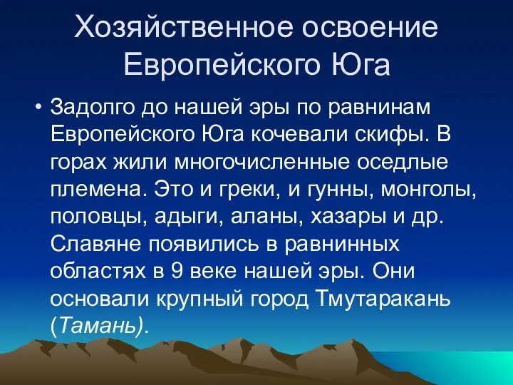 Хозяйственное освоение Европейского Юга Задолго до нашей эры по равнинам