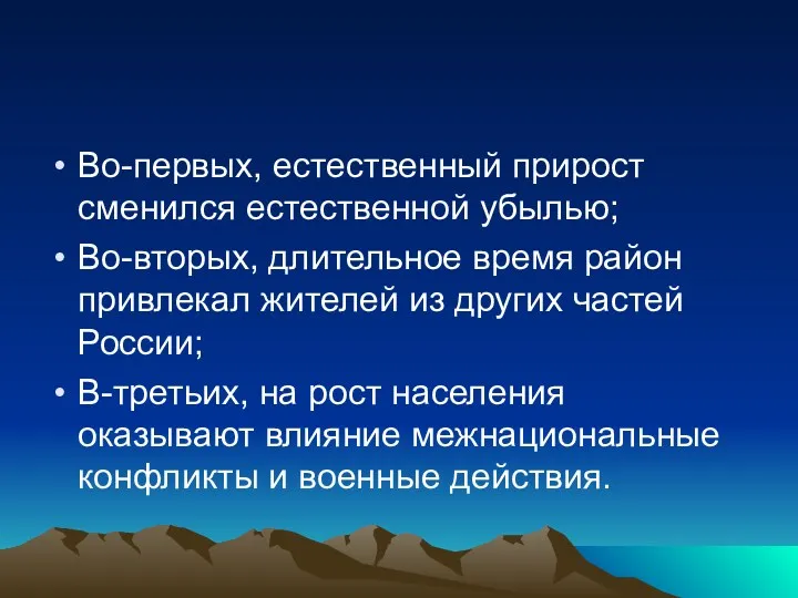 Во-первых, естественный прирост сменился естественной убылью; Во-вторых, длительное время район