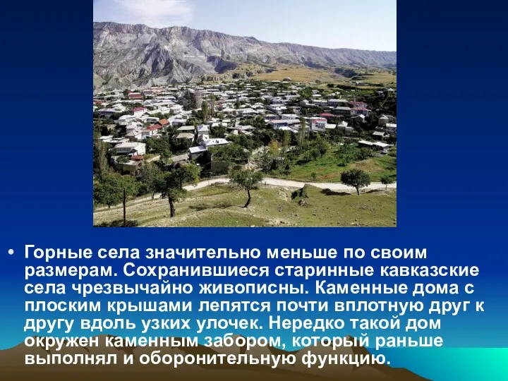 Горные села значительно меньше по своим размерам. Сохранившиеся старинные кавказские