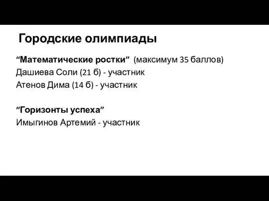 Городские олимпиады “Математические ростки” (максимум 35 баллов) Дашиева Соли (21