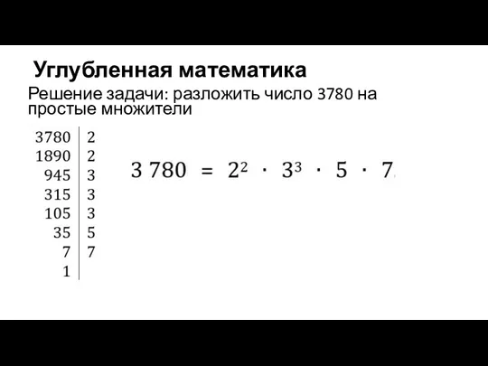 Углубленная математика Решение задачи: разложить число 3780 на простые множители