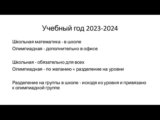Учебный год 2023-2024 Школьная математика - в школе Олимпиадная -