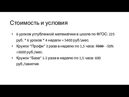 Стоимость и условия 6 уроков углубленной математики в школе по