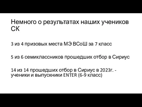 Немного о результатах наших учеников СК 3 из 4 призовых