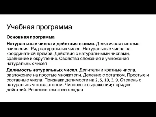 Учебная программа Основная программа Натуральные числа и действия с ними.