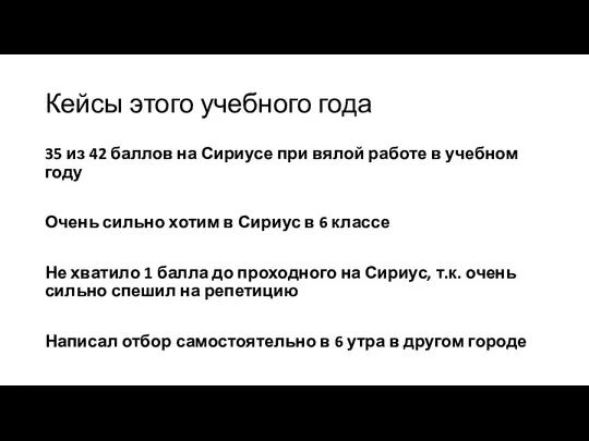 Кейсы этого учебного года 35 из 42 баллов на Сириусе