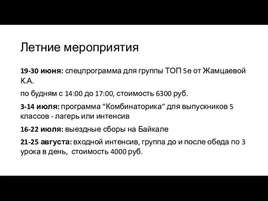 Летние мероприятия 19-30 июня: спецпрограмма для группы ТОП 5е от