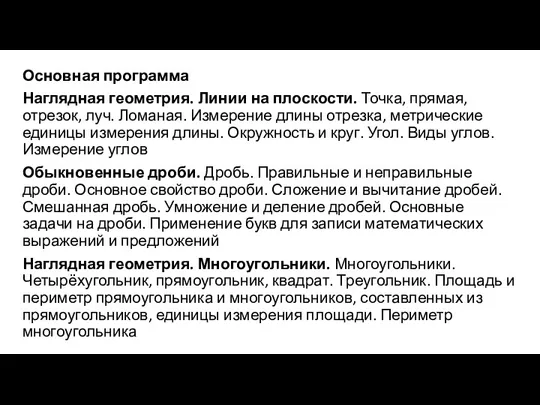 Основная программа Наглядная геометрия. Линии на плоскости. Точка, прямая, отрезок,