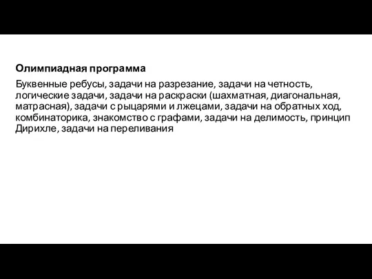 Олимпиадная программа Буквенные ребусы, задачи на разрезание, задачи на четность,