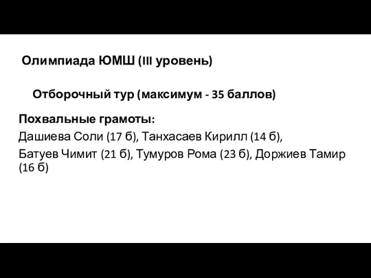 Олимпиада ЮМШ (III уровень) Отборочный тур (максимум - 35 баллов)