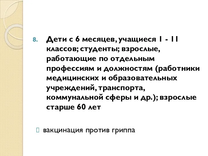 Дети с 6 месяцев, учащиеся 1 - 11 классов; студенты; взрослые, работающие по