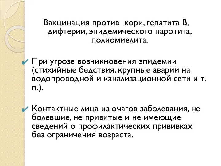 Вакцинация против кори, гепатита В, дифтерии, эпидемического паротита, полиомиелита. При