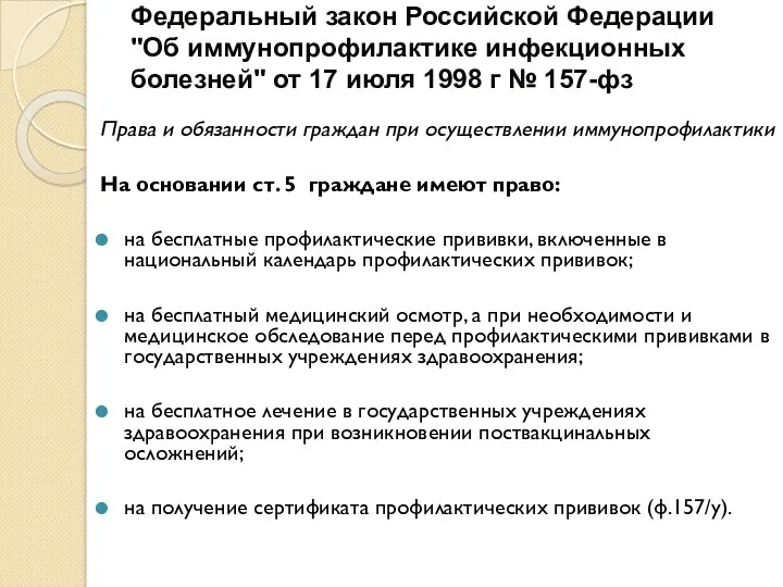 Федеральный закон Российской Федерации "Об иммунопрофилактике инфекционных болезней" от 17