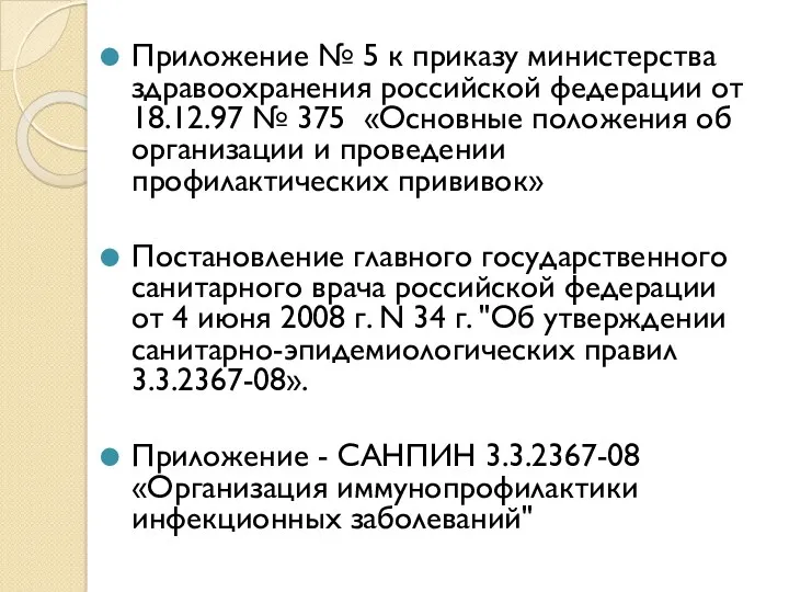 Приложение № 5 к приказу министерства здравоохранения российской федерации от 18.12.97 № 375