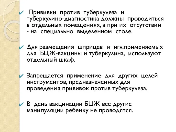 Прививки против туберкулеза и туберкулино-диагностика должны проводиться в отдельных помещениях,