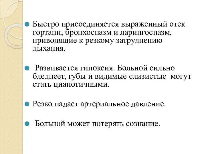 Быстро присоединяется выраженный отек гортани, бронхоспазм и ларингоспазм, приводящие к