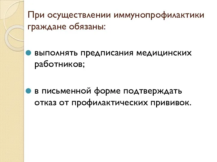 При осуществлении иммунопрофилактики граждане обязаны: выполнять предписания медицинских работников; в письменной форме подтверждать