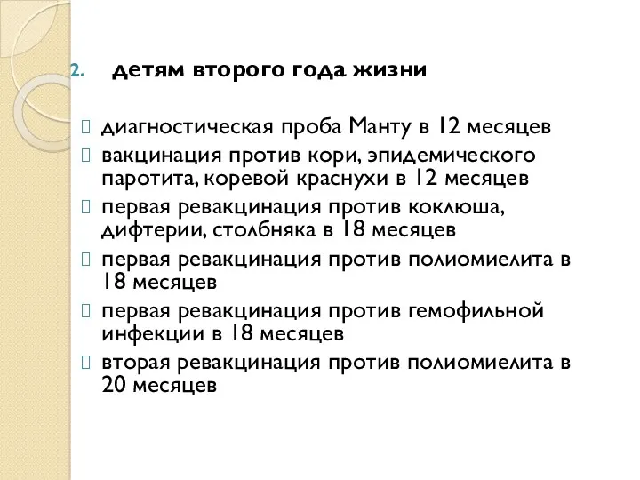 детям второго года жизни диагностическая проба Манту в 12 месяцев вакцинация против кори,