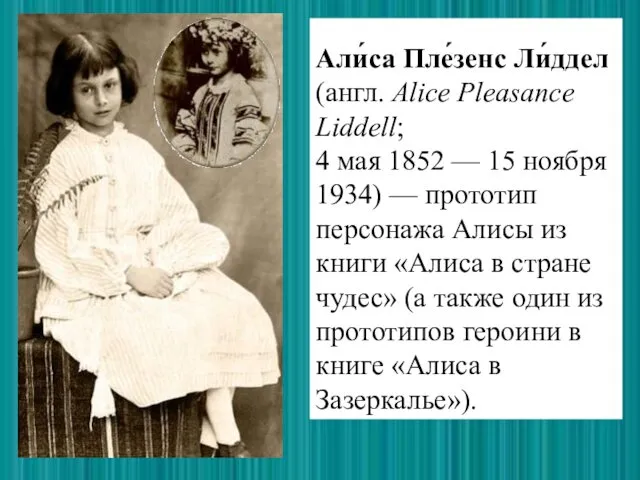 Али́са Пле́зенс Ли́ддел (англ. Alice Pleasance Liddell; 4 мая 1852