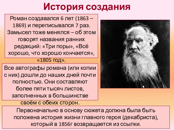 История создания Роман создавался 6 лет (1863 – 1869) и