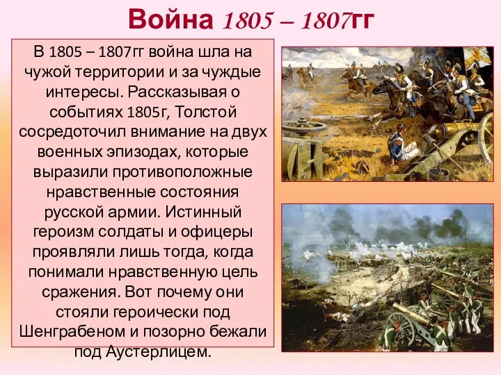 Война 1805 – 1807гг В 1805 – 1807гг война шла
