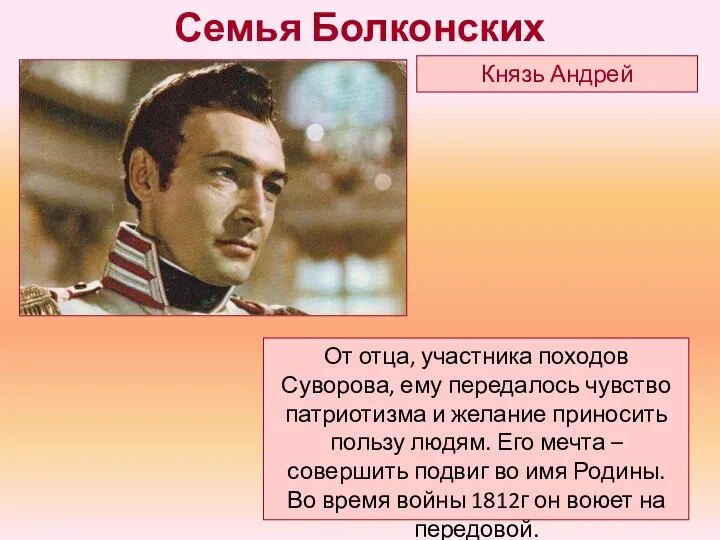 От отца, участника походов Суворова, ему передалось чувство патриотизма и