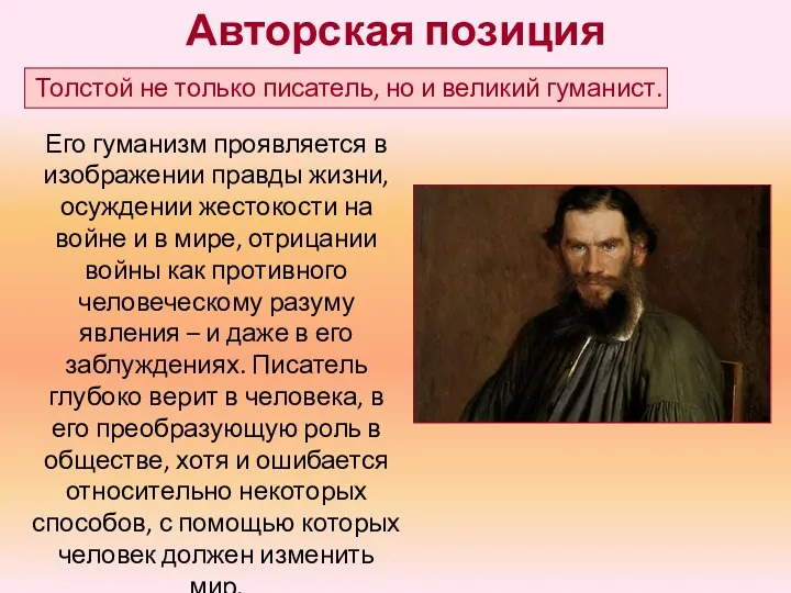 Авторская позиция Толстой не только писатель, но и великий гуманист.