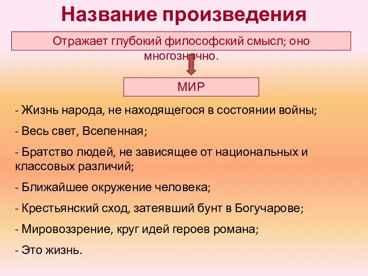 Название произведения Отражает глубокий философский смысл; оно многозначно. - Жизнь