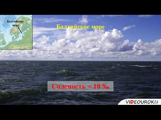 Балтийское море Соленость = 10 ‰ Балтийское море