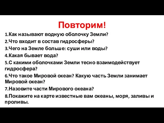 Повторим! 1.Как называют водную оболочку Земли? 2.Что входит в состав