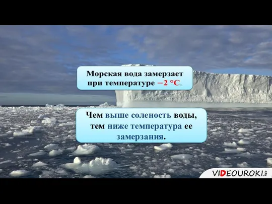 Чем выше соленость воды, тем ниже температура ее замерзания.