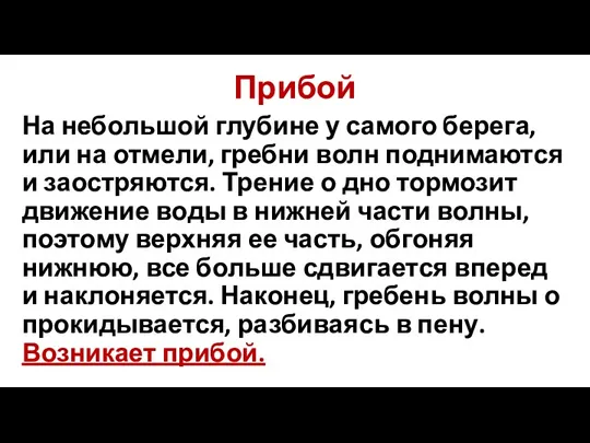 Прибой На небольшой глубине у самого берега, или на отмели,