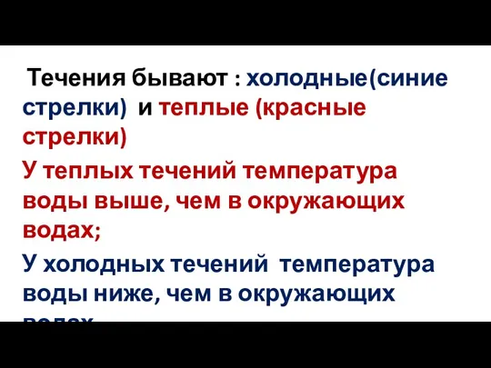 Течения бывают : холодные(синие стрелки) и теплые (красные стрелки) У