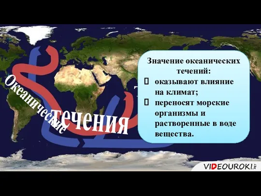 Значение океанических течений: оказывают влияние на климат; переносят морские организмы и растворенные в воде вещества.