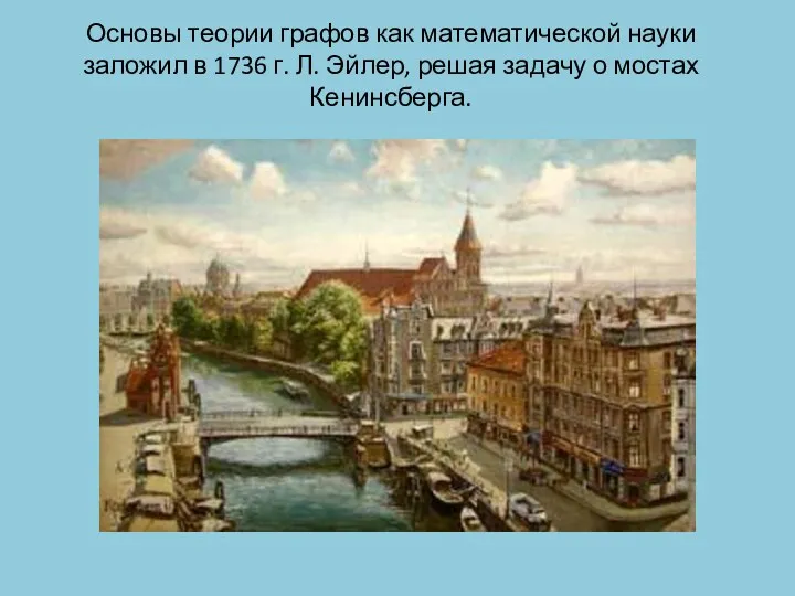 Основы теории графов как математической науки заложил в 1736 г.