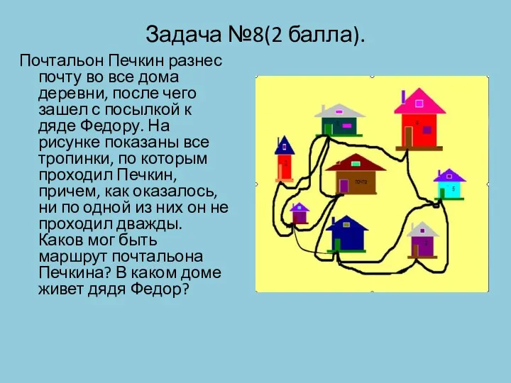 Задача №8(2 балла). Почтальон Печкин разнес почту во все дома