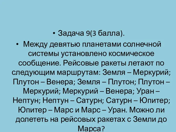 Задача 9(3 балла). Между девятью планетами солнечной системы установлено космическое