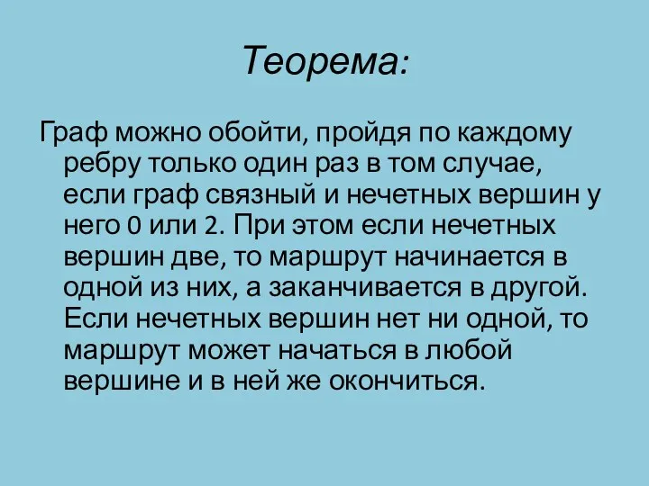 Теорема: Граф можно обойти, пройдя по каждому ребру только один