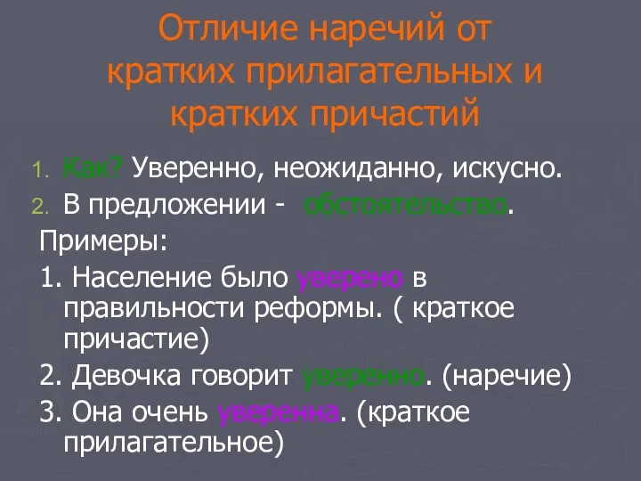 Отличие наречий от кратких прилагательных и кратких причастий Как? Уверенно,