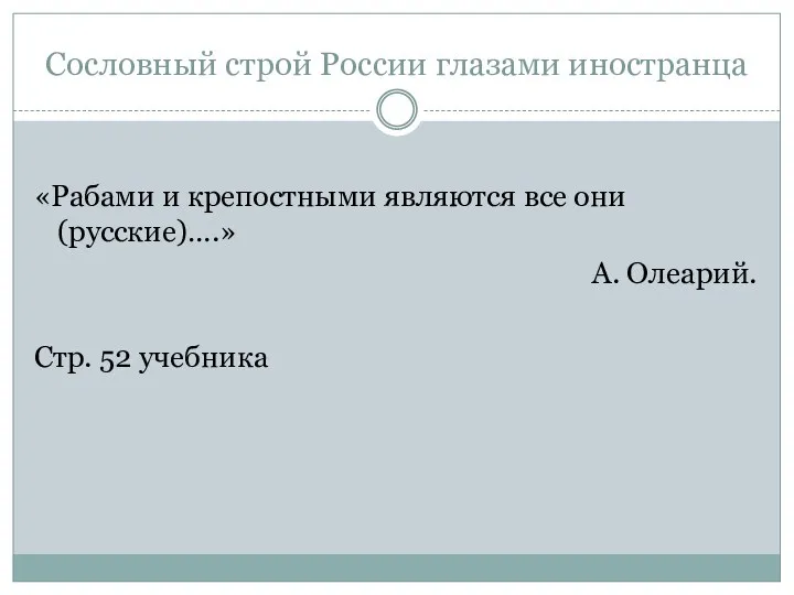 Сословный строй России глазами иностранца «Рабами и крепостными являются все