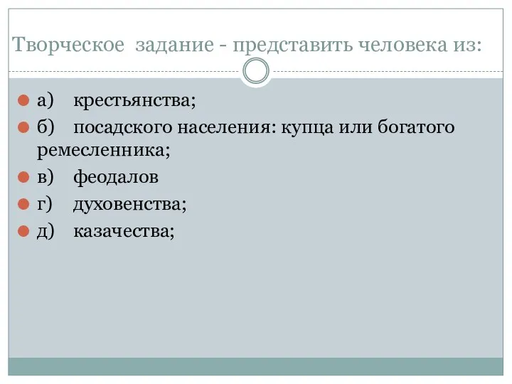 Творческое задание - представить человека из: а) крестьянства; б) посадского