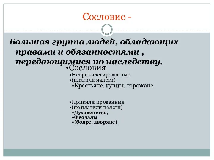 Сословие - Большая группа людей, обладающих правами и обязанностями ,