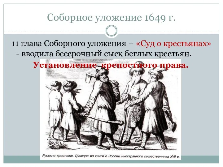 Соборное уложение 1649 г. 11 глава Соборного уложения – «Суд