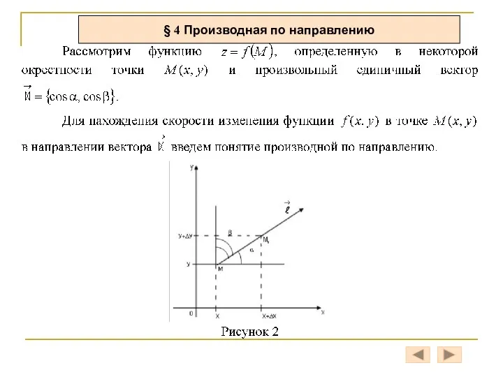 § 4 Производная по направлению