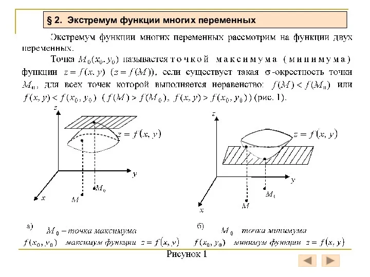 § 2. Экстремум функции многих переменных