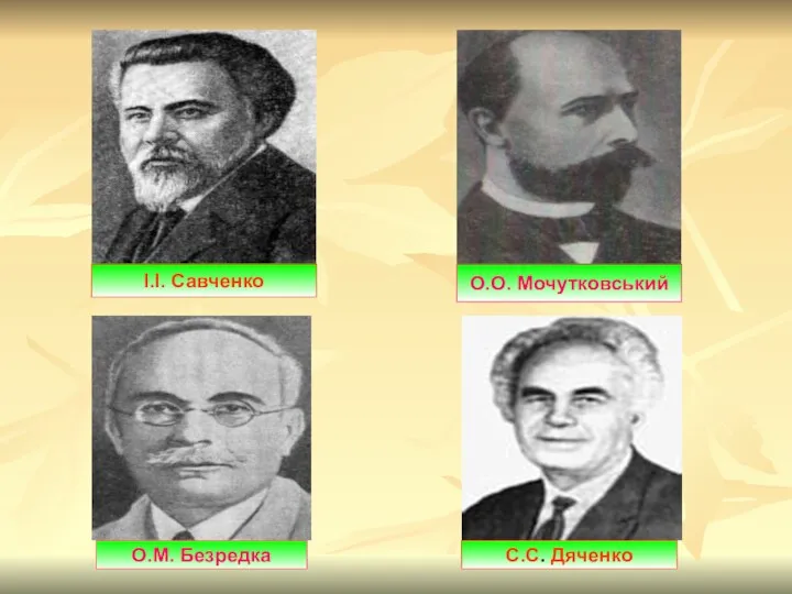 О.О. Мочутковський О.М. Безредка С.С. Дяченко І.І. Савченко